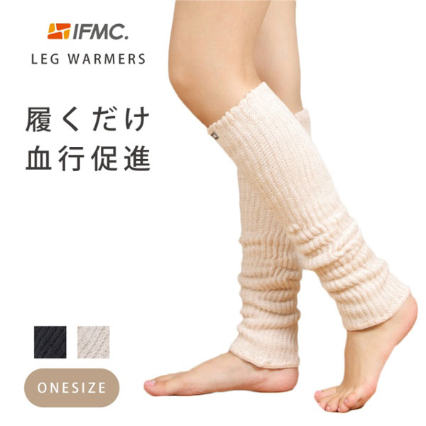 履くだけ血行促進IFMC.レッグウォーマー