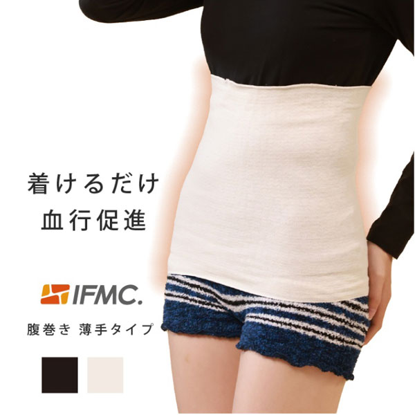 身に着けるだけ血行促進IFMC.はらまき