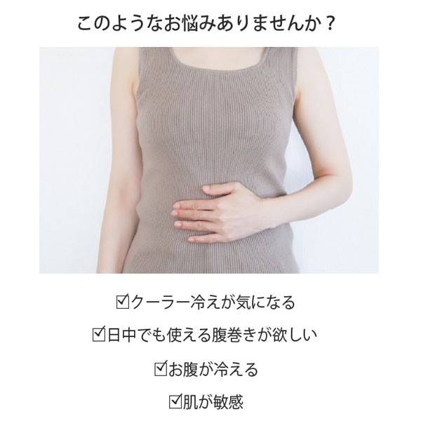 このようなお悩みありませんか？クーラー冷えが気になる。日中でも使える腹巻きが欲しい。お腹が冷える。肌が敏感。