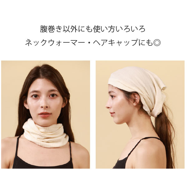 IFMC.はらまきは、腹巻き以外にも使い方いろいろ。ネックウォーマーやヘアキャップにも◎