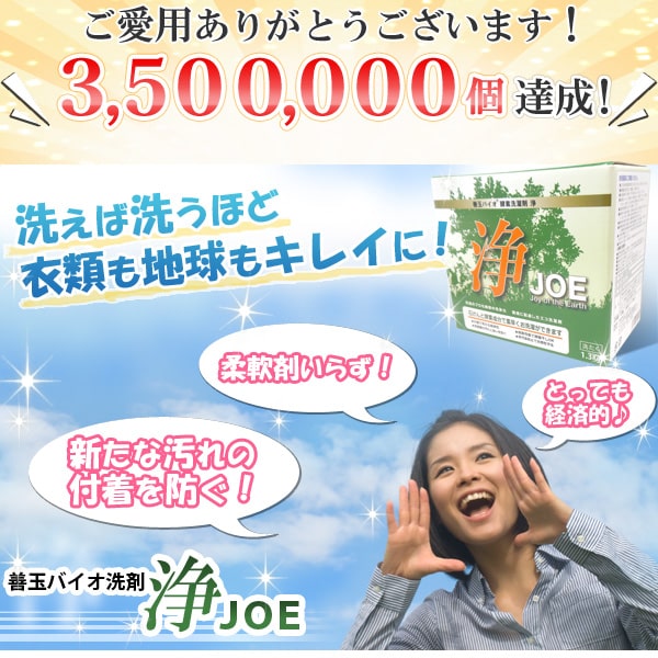 洗えば洗うほど衣類も地球もキレイに!善玉バイオ 浄 ジョウ JOE