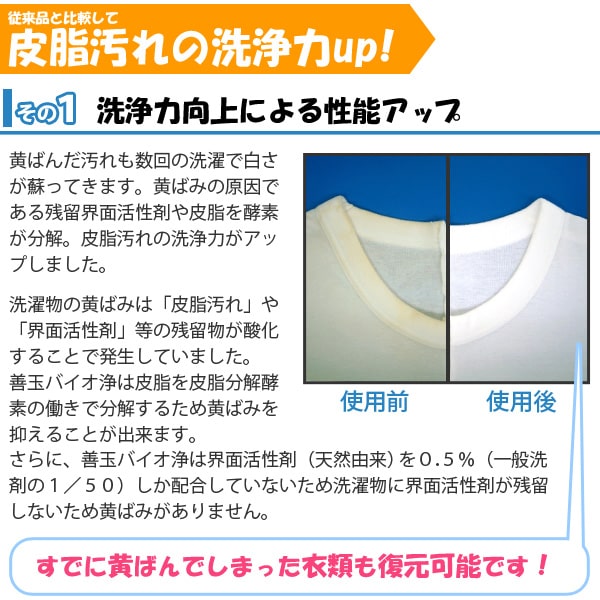 善玉バイオ 浄 ジョウ JOE 驚きの効果 洗濯物の黄ばみを除去!すでに黄ばんでしまった衣類も復元可能です!また、黒ずみ・ゴワゴワさせません!