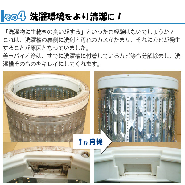 善玉バイオ 浄 ジョウ JOE さらに!汚れがつきにくくなる!お洗濯の嫌な臭いの発生を抑制!洗剤も水も少量できれいに!すすぎ1回でOK!なので節水・節電♪ お洗濯のコストを上手に節約♪洗濯時間も短縮できます