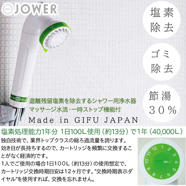 除塩素シャワーJOWER 塩素除去・ゴミ除去・節湯30%!遊離残留塩素を除去するシャワー用浄水器。マッサージ水流、一時ストップ機能付き