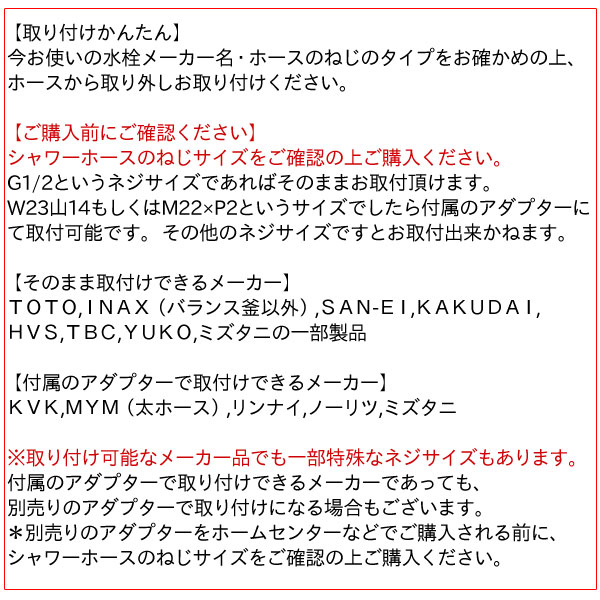 取付簡単♪今お使いの水栓メーカー名・ホースのねじのタイプをお確かめの上、ホースから取り外してお取り付けください。