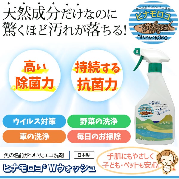 天然成分だけなのに驚くほど汚れが落ちる!高い除菌力と持続する抗菌力!魚の名前がついたエコ洗剤ヒナモロコWウォッシュ