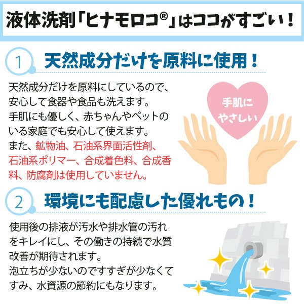 液体洗剤ヒナモロコはここがすごい!天然成分だけを原料に使用!鉱物油、石油系界面活性剤、石油系ポリマー、合成着色料、合成香料、防腐剤は不使用!環境にも考慮した優れもの!