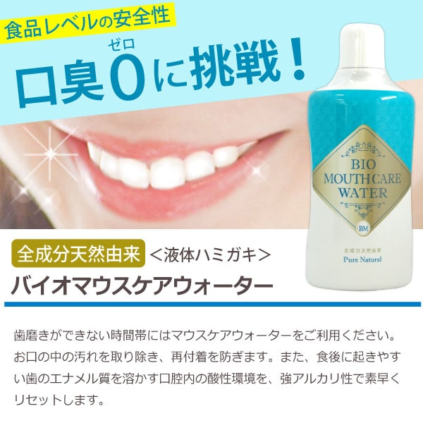 食品レベルの安全性!全成分天然由来<液体ハミガキ>バイオマウスケアウォーター