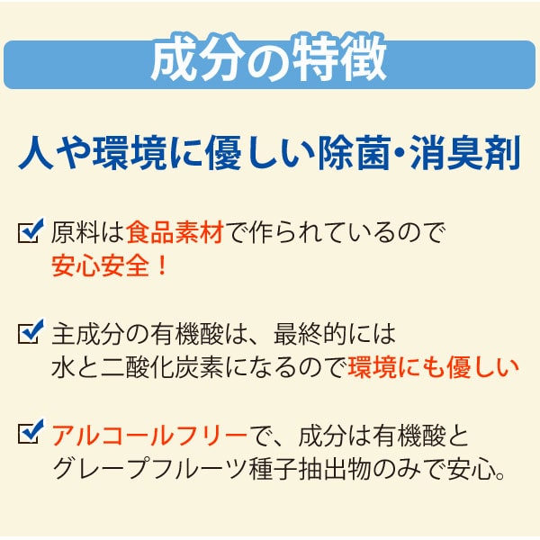 成分の特徴 人や環境に優しい除菌・消臭剤
