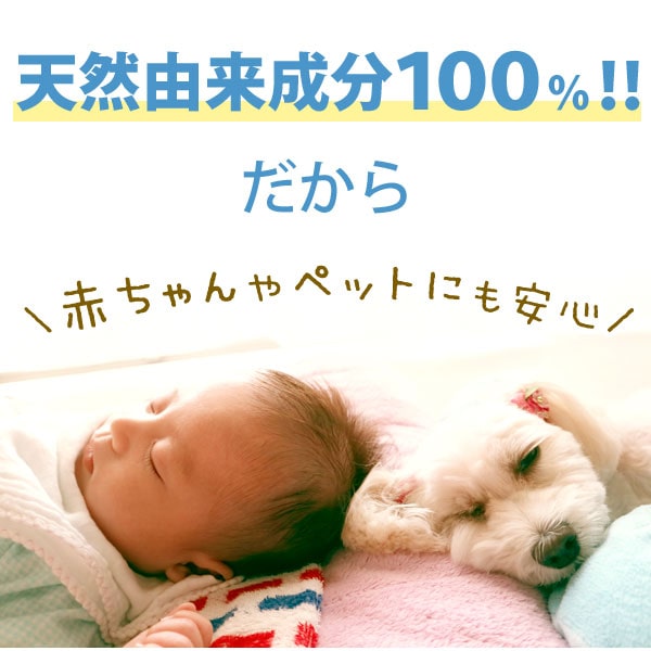 天然由来成分100%だから赤ちゃんやペットにも安心
