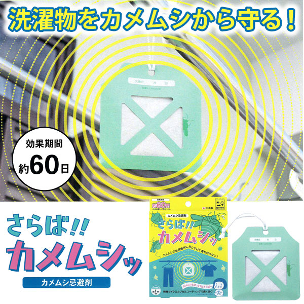 洗濯ものをカメムシから守る！さらば！カメムシ（カメムシ忌避剤）