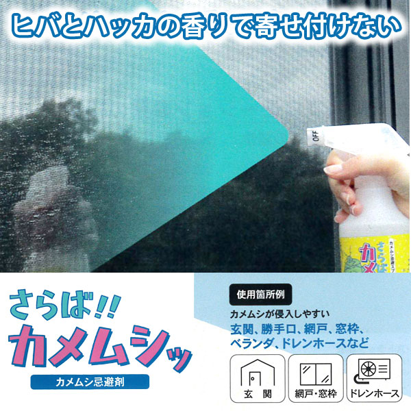 ヒバとハッカの香りで寄せ付けない。さらば！カメムシ（カメムシ忌避剤）