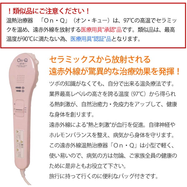 温熱治療器オンキューOn-Q。類似品にご注意ください!セラミックスから放射される遠赤外線が驚異的な治療効果を発揮!