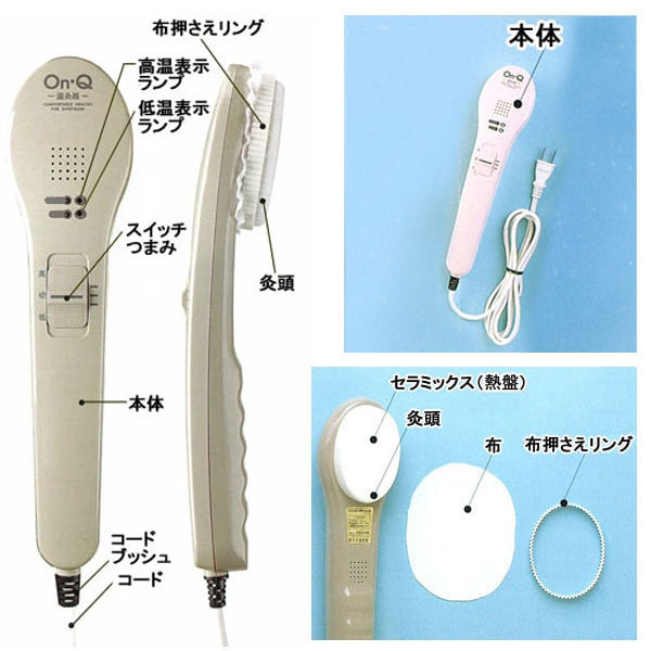 温熱治療器オンキューOn-Q名称