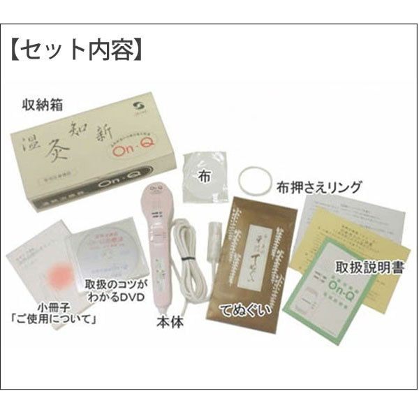 温熱治療器オンキューOn-Qセット内容