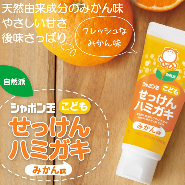 せっけんハミガキみかん味