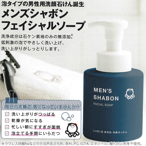 泡タイプの男性用洗顔せっけん誕生!メンズシャボンフェイシャルソープ