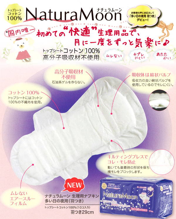 国内唯一のトップシートコットン100%・高濃度吸収材不使用!生理用ナプキン「ナチュラムーン」