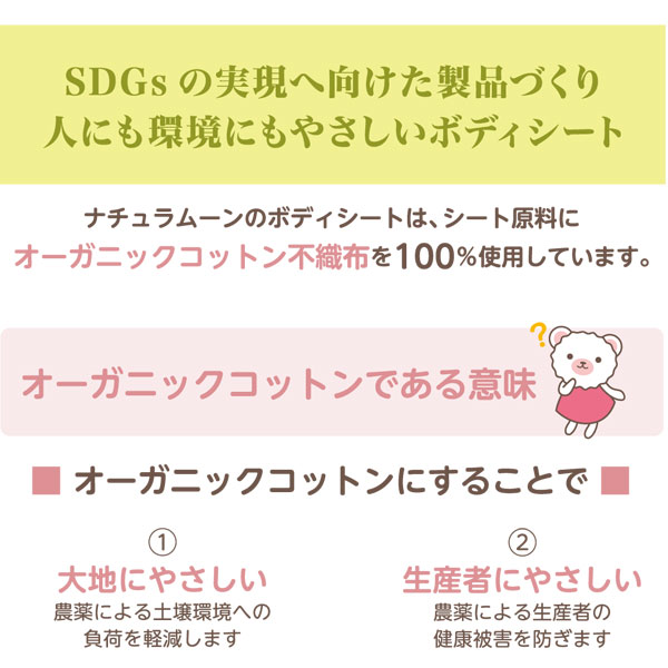 SDGsの実現に向けた製品づくり。人にも環境にもやさしいボディシート