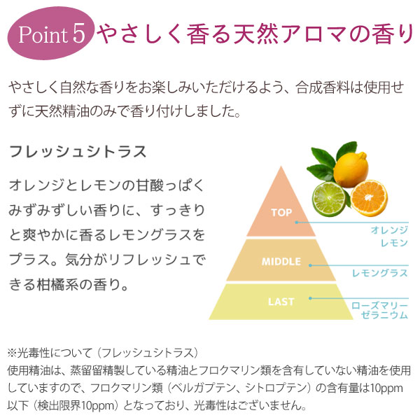 やさしく香る天然アロマの香り(フレッシュシトラス)