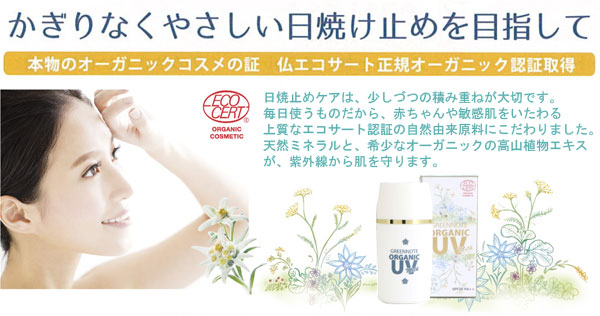 グリーンノート オーガニックUVミルク 本物のオーガニックコスメの証 フランスエコサート正規オーガニック認証取得