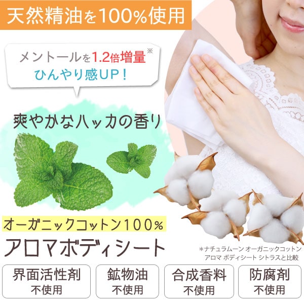 オーガニックコットン100%。アロマボディシート爽やかなミントの香り