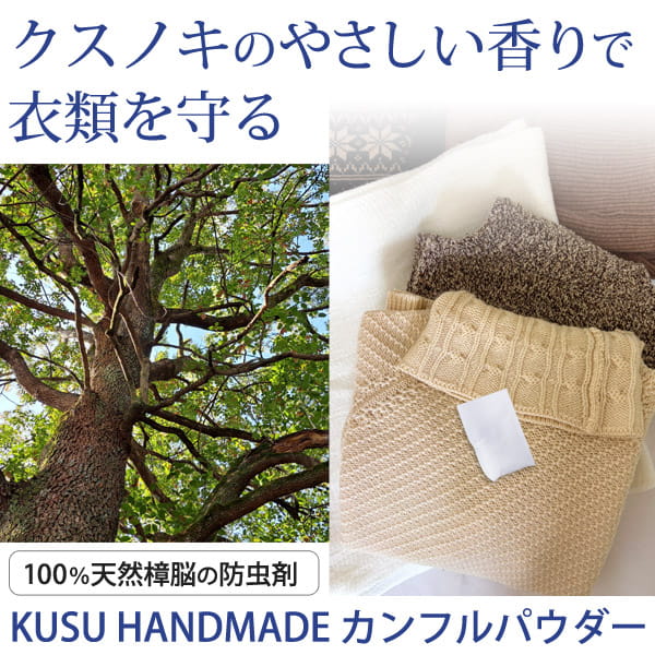 クスノキのやさしい香りで衣類を守る