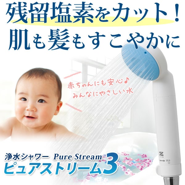 残留塩素をカット!肌も髪もすこやかに浄水シャワーピュアストリーム3