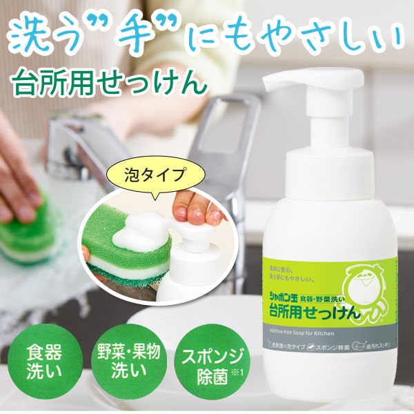 洗う手にもやさしい台所用せっけん泡タイプ。食器・野菜洗い、スポンジ除菌