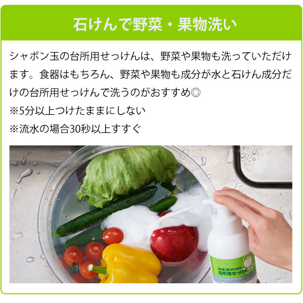 石けんで野菜・果物洗い