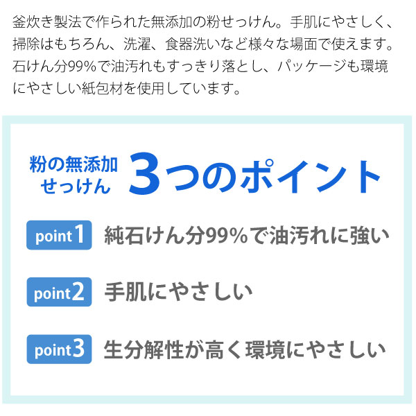 粉の無添加せっけん3つのポイント。純石けん99%で油汚れに強い、手肌にやさしい、生分解性が高く環境にやさしい