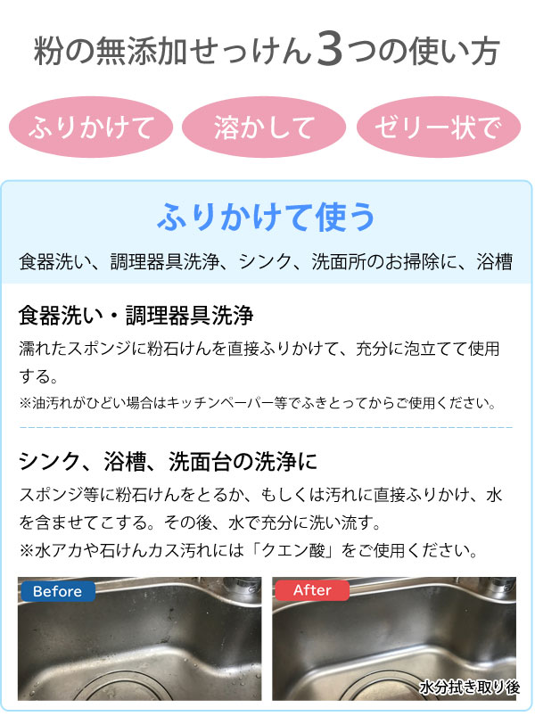 粉の無添加せっけん3つの使い方。ふりかけて使う