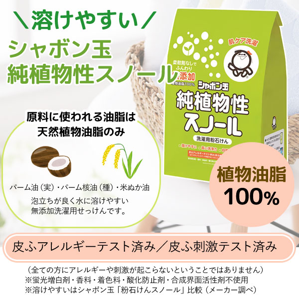 植物性100%の粉石けんスノール