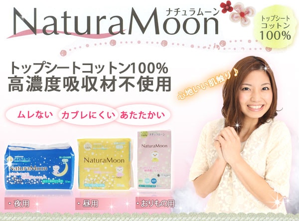 国内唯一のトップシートコットン100%・高濃度吸収材不使用!生理用ナプキン「ナチュラムーン」
