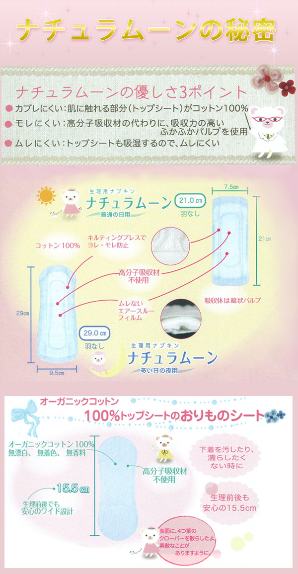 国内唯一のトップシートコットン100%・高濃度吸収材不使用!生理用ナプキン「ナチュラムーン」