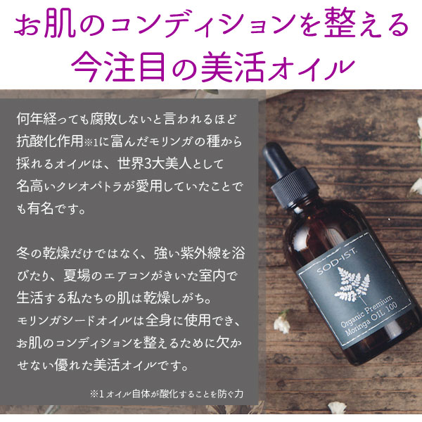 世界3大美人クレオパトラも愛用!乾燥しがちな肌にオススメの天然オイル。冬の乾燥だけでなく、強い紫外線を浴びたり、夏場のエアコンがきいた室内で生活する私たちの肌は乾燥しがち。モリンガシードオイルは全身に使用でき、お肌のコンディションを整えるために欠かせない優れた美活オイルです