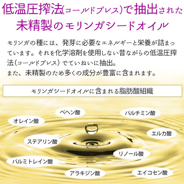 万能の木とも呼ばれるモリンガ。オイルはアーユルヴェーダにも使用されてきました。また、高級化粧品に使われたり、保湿クリームや潤滑油に使用される他、揮発性の高い香りついた物質を簡単に吸収する性質があるので、香水の製造などにも利用されています。
