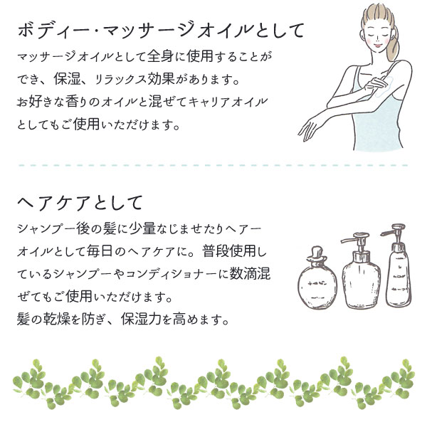 ご使用方法。ボディ・マッサージオイルやヘアケアとしてもご利用頂けます。