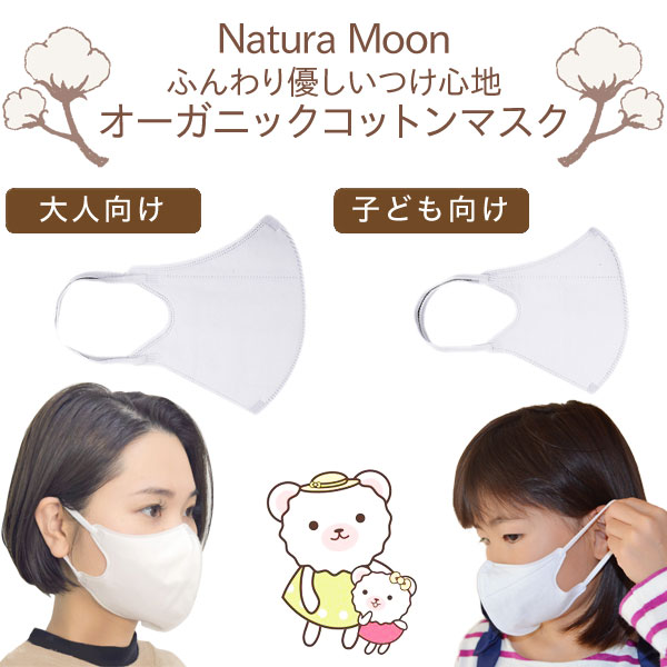 ふんわり優しいつけ心地オーガニックコットンマスク