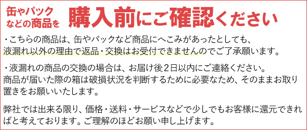 缶や紙のパック飲料などに関する注意書き