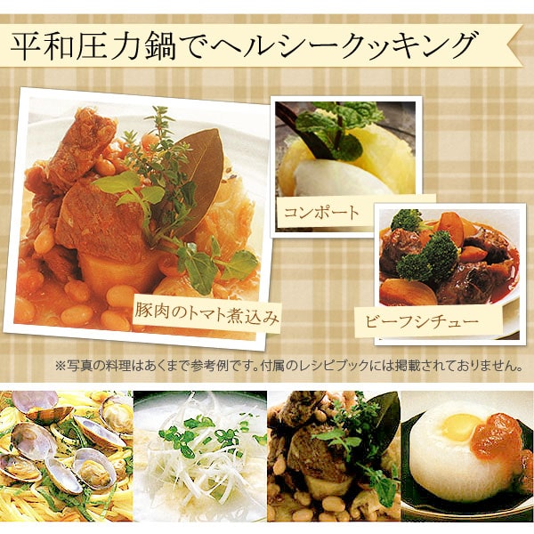 平和圧力鍋でヘルシークッキング♪調理例