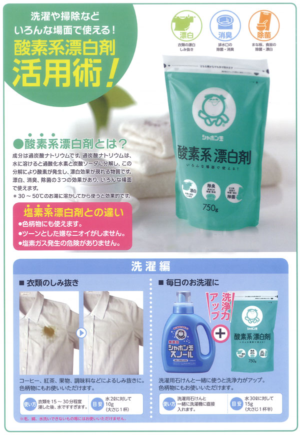 洗濯に掃除に大活躍の酸素系漂白剤!