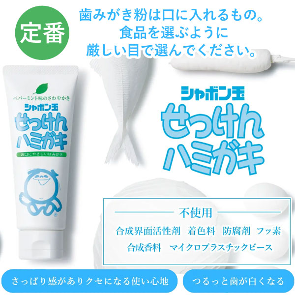 シャボン玉せっけんハミガキ毎日、口にするものだから食品を選ぶように厳しい目で選んでください。