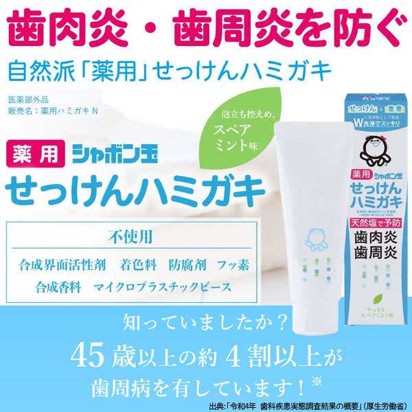 シャボン玉薬用せっけんハミガキ 天然塩で歯肉炎・歯周炎を防ぐ!「薬用」せっけんハミガキ誕生!