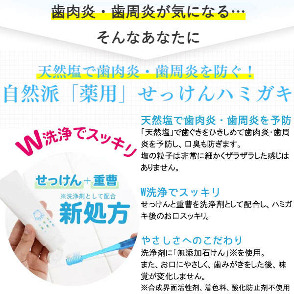 シャボン玉薬用せっけんハミガキ 天然塩で歯肉炎・歯周炎を防ぐ!「薬用」せっけんハミガキ誕生!