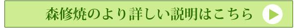 森修焼商品説明へ