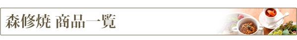 森修焼商品一覧