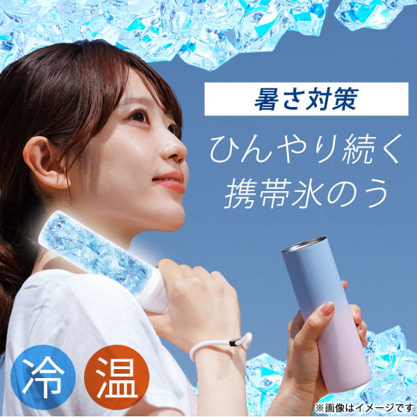 暑さ対策！ひんやり続く携帯氷のう