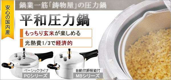 もっちり玄米が楽しめる平和圧力鍋カテゴリへ