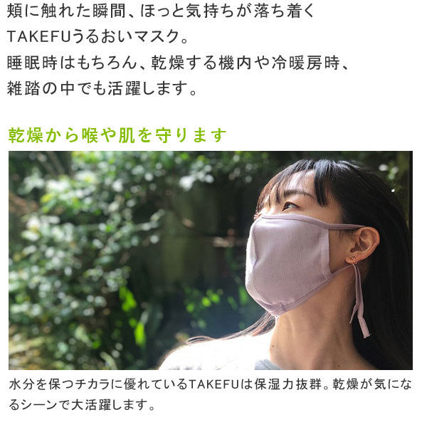 頬に触れた瞬間、ほっと気持ちが落ち着く。TAKEFUうるおいマスク